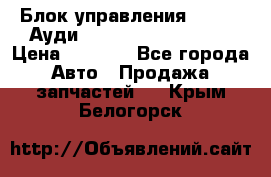 Блок управления AIR BAG Ауди A6 (C5) (1997-2004) › Цена ­ 2 500 - Все города Авто » Продажа запчастей   . Крым,Белогорск